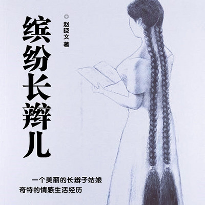 缤纷长辫儿 缤纷长辫儿
