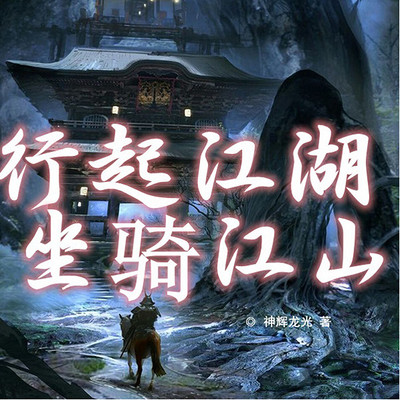 行起江湖,坐骑江山 行起江湖,坐骑江山