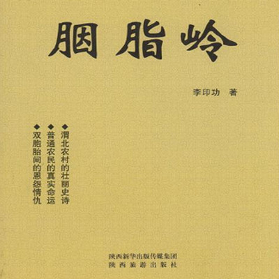 胭脂岭(双播) 胭脂岭(双播)