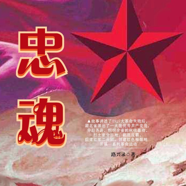 忠魂|评书版秋收起义前奏