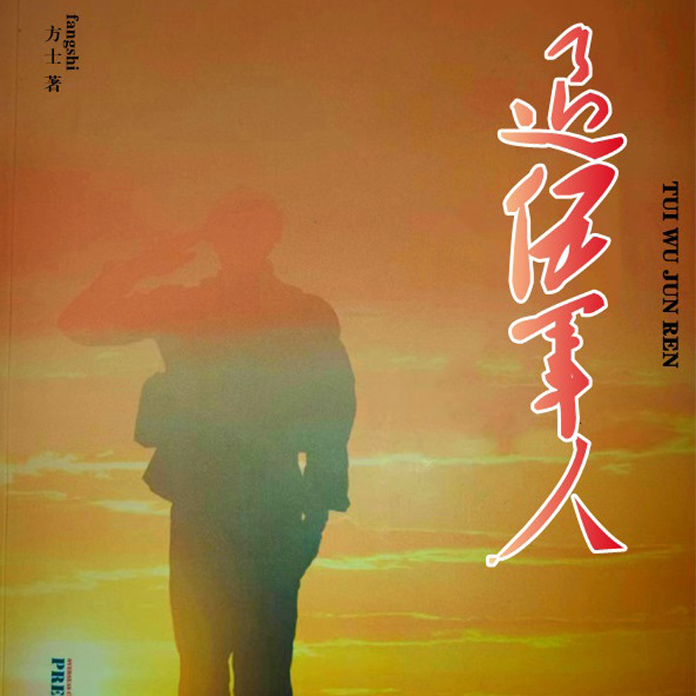 退伍军人|真实的对越自卫反击战