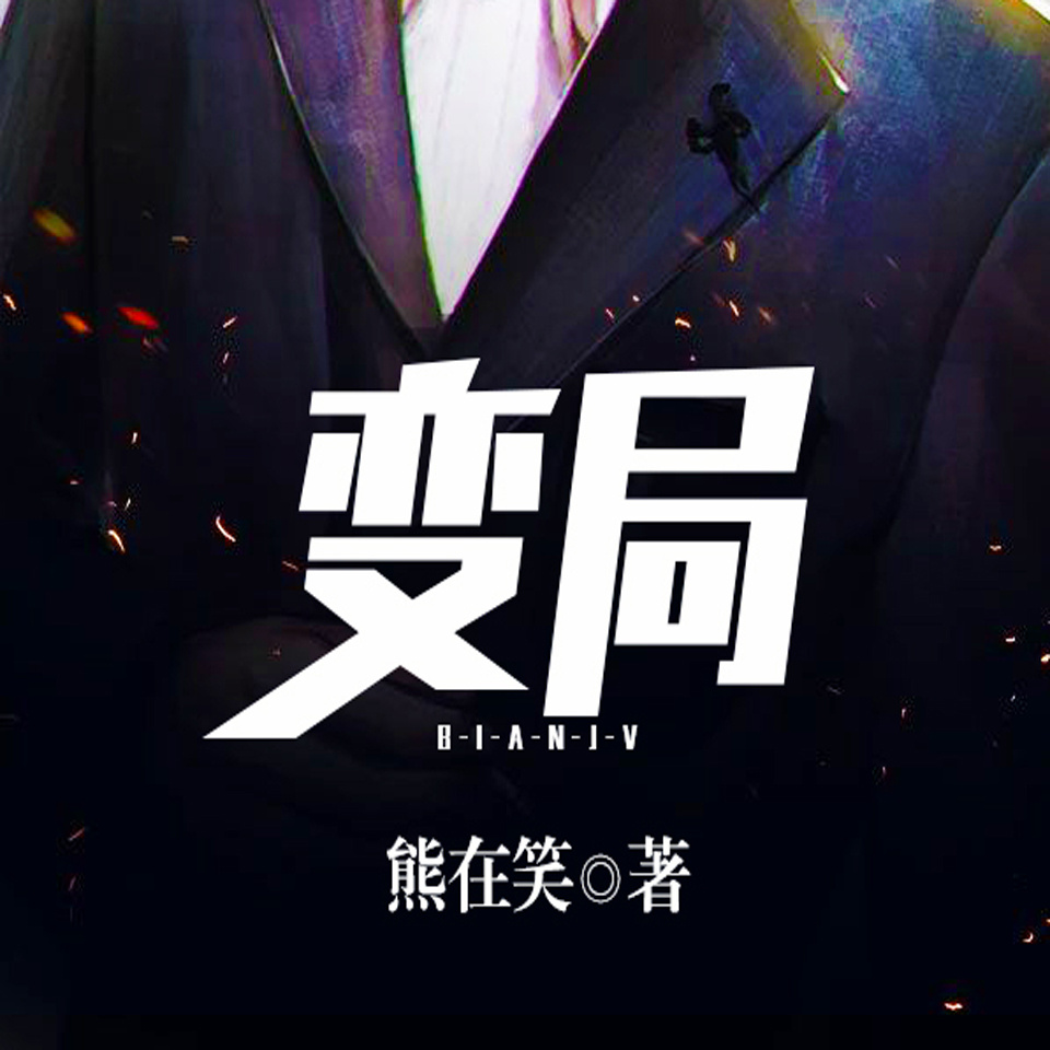 变局