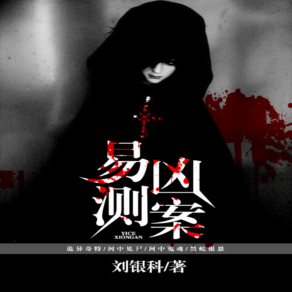 易测凶案