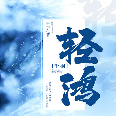 千羽轻鸿 千羽轻鸿