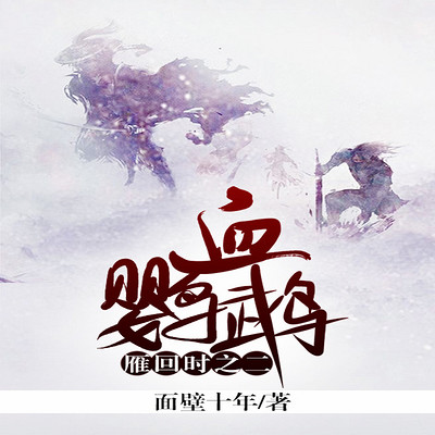 雁回时之二血鹦鹉 雁回时之二血鹦鹉