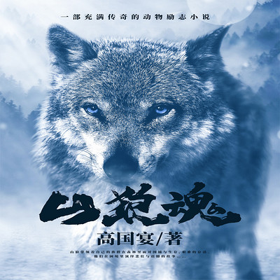 山狼魂 山狼魂