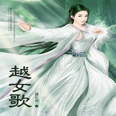 越女歌(多播) 越女歌(多播)