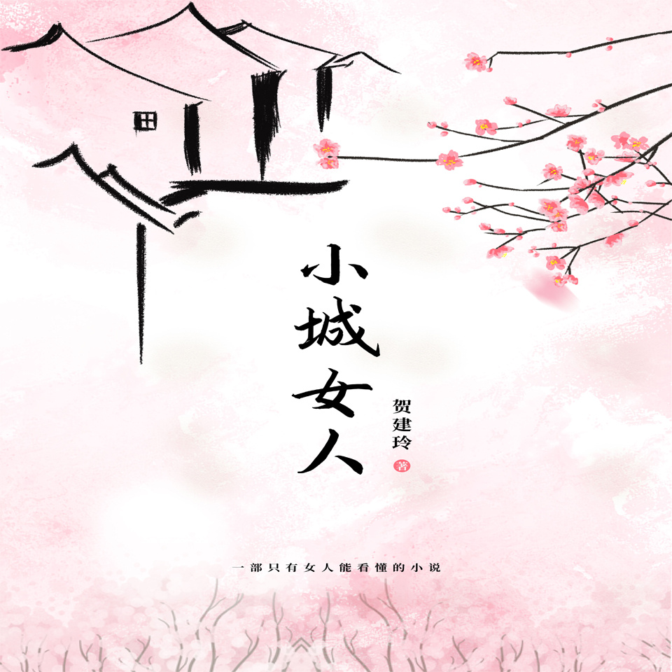 小城女人