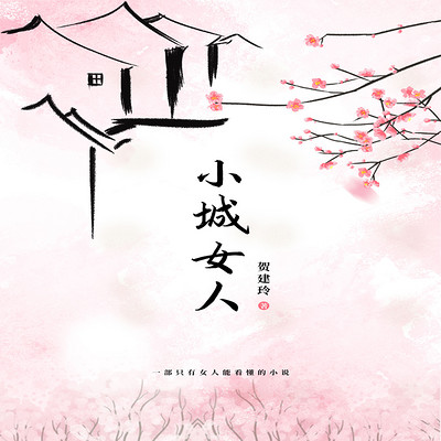 小城女人 小城女人