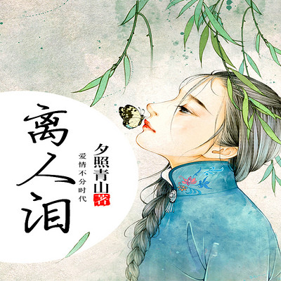 离人泪 离人泪