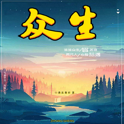 众生 众生