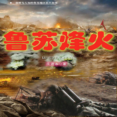 鲁苏烽火 鲁苏烽火