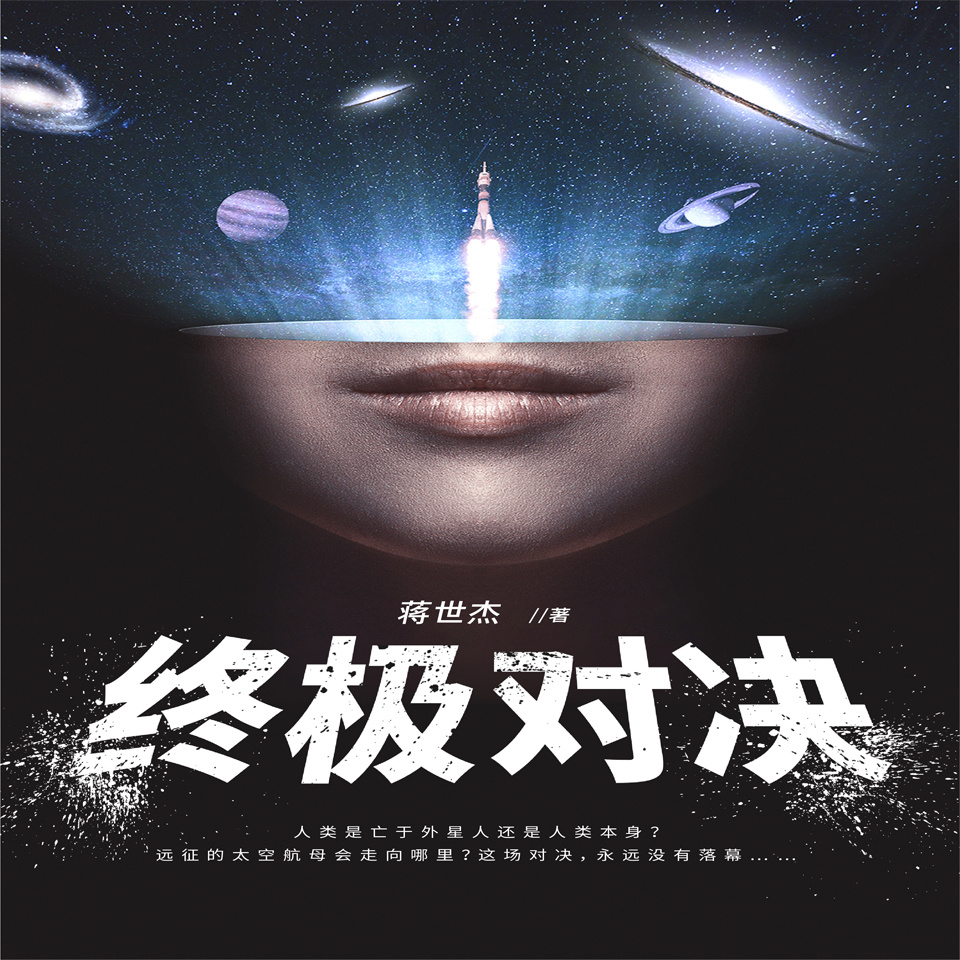 终极对决