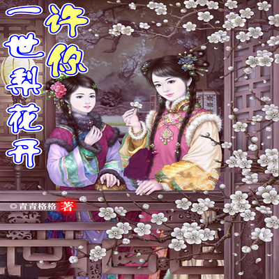 许你一世梨花开 许你一世梨花开