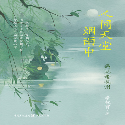 人间天堂烟雨中:遇见老杭州（双播)