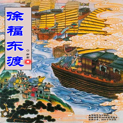 徐福东渡 徐福东渡