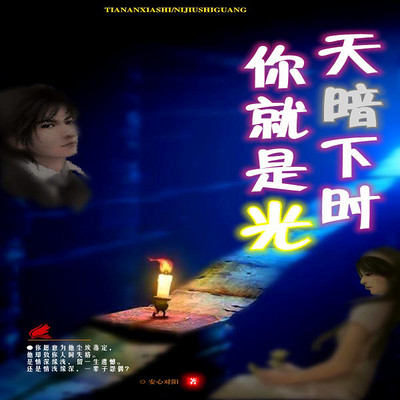 天暗下时,你就是光(多播) 天暗下时,你就是光(多播)
