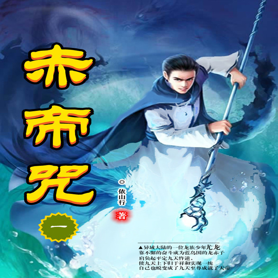赤帝咒（一）