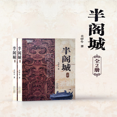 半阁城(全二册) 半阁城(全二册)