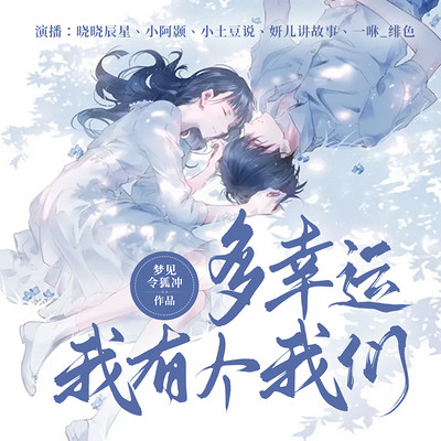 多幸运,我有个我们(多播版) 多幸运,我有个我们(多播版)
