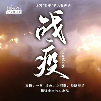 战疫|大疫三年,众生皆苦|多播剧 战疫|大疫三年,众生皆苦|多播剧