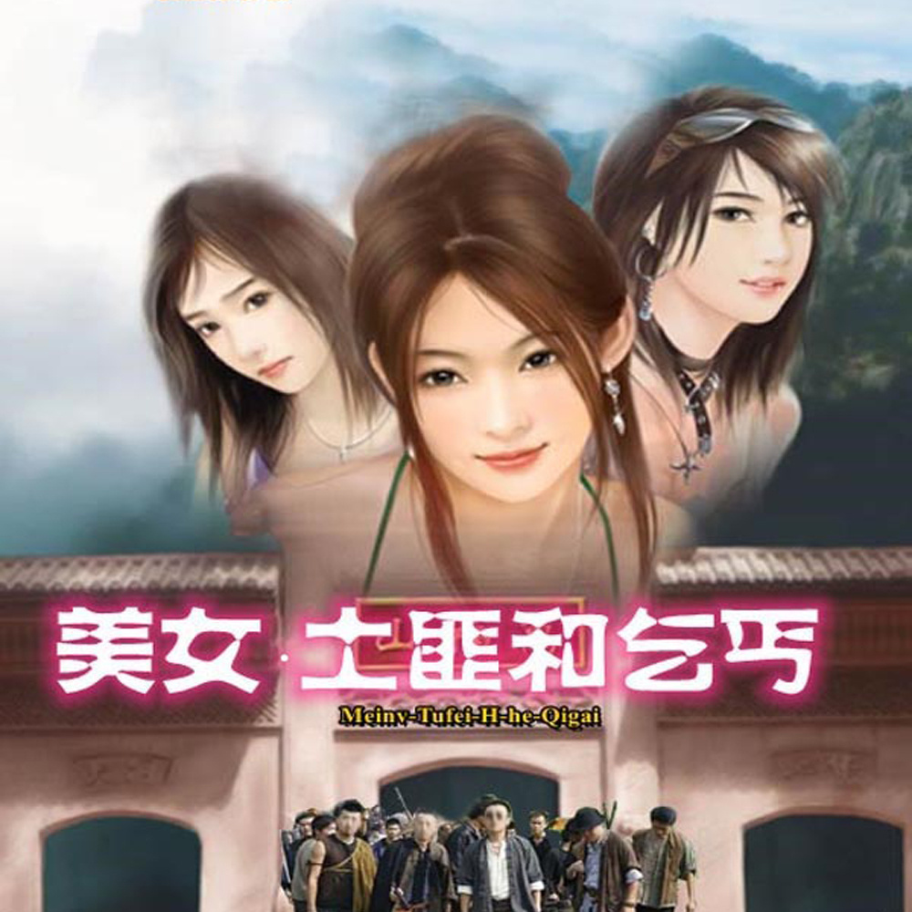 美女、土匪和乞丐