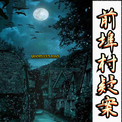 前埠村疑案 前埠村疑案