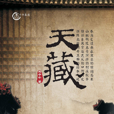 天藏(多播) 天藏(多播)