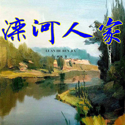 滦河人家 滦河人家