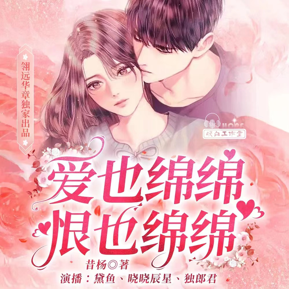 爱也绵绵，恨也绵绵（多播）