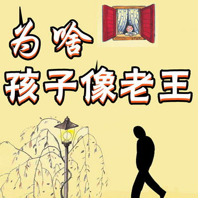 为啥孩子像老王 为啥孩子像老王