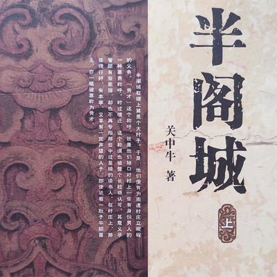 半阁城(上) 半阁城(上)
