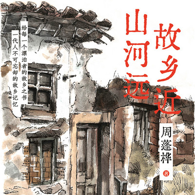 周蓬桦：故乡近，山河远