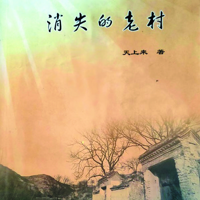 消失的老村(多播) 消失的老村(多播)