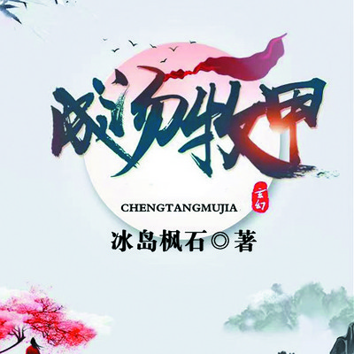 成汤牧甲(双播) 成汤牧甲(双播)