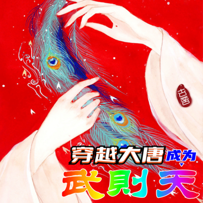 穿越大唐,成为武则天(多播版) 穿越大唐,成为武则天(多播版)