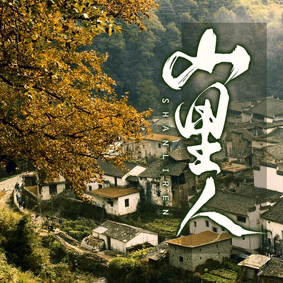 山里人|多播剧 山里人|多播剧