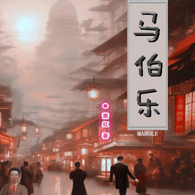 声悦剧场:马伯乐|双播剧|萧红代表作 声悦剧场:马伯乐|双播剧|萧红代表作