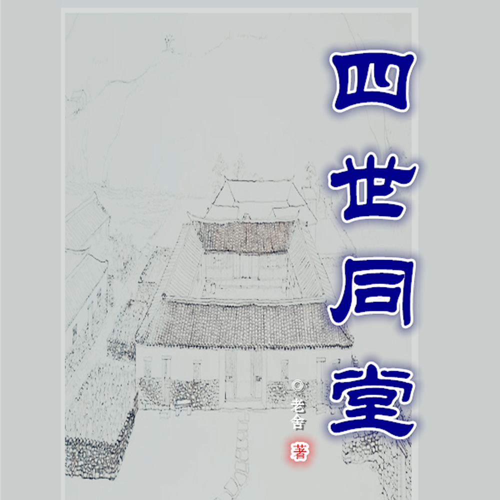声悦剧场：四世同堂（多播版）