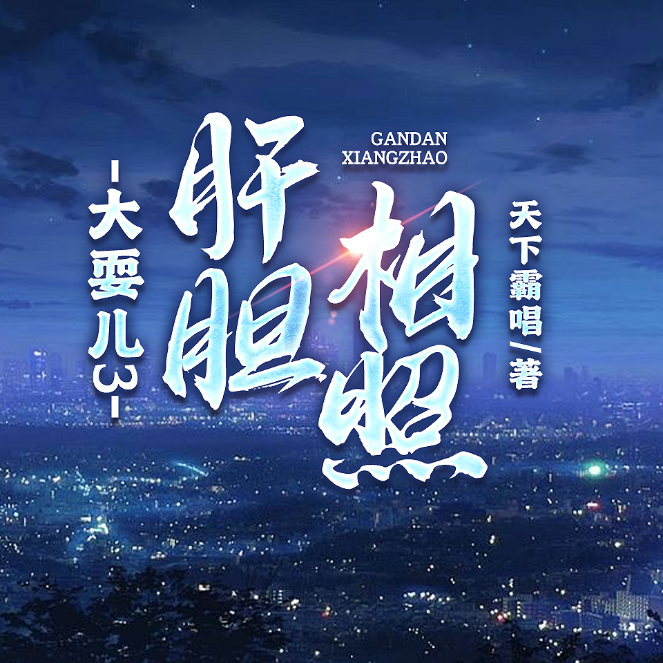 大耍儿4肝胆相照|天下霸唱|天津诡事