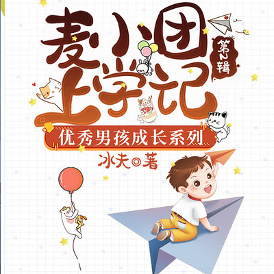 麦小团上学记•优秀男孩成长系列（下册）