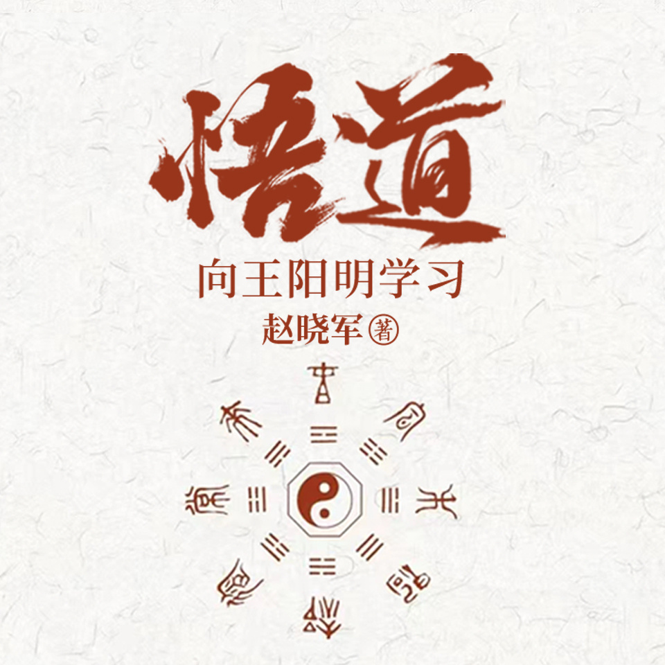 王阳明真解，适合现代人的生存技巧