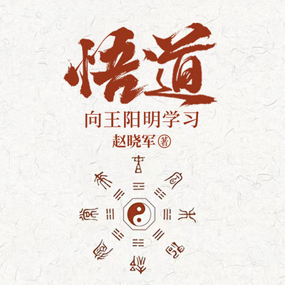 王阳明真解，适合现代人的生存技巧