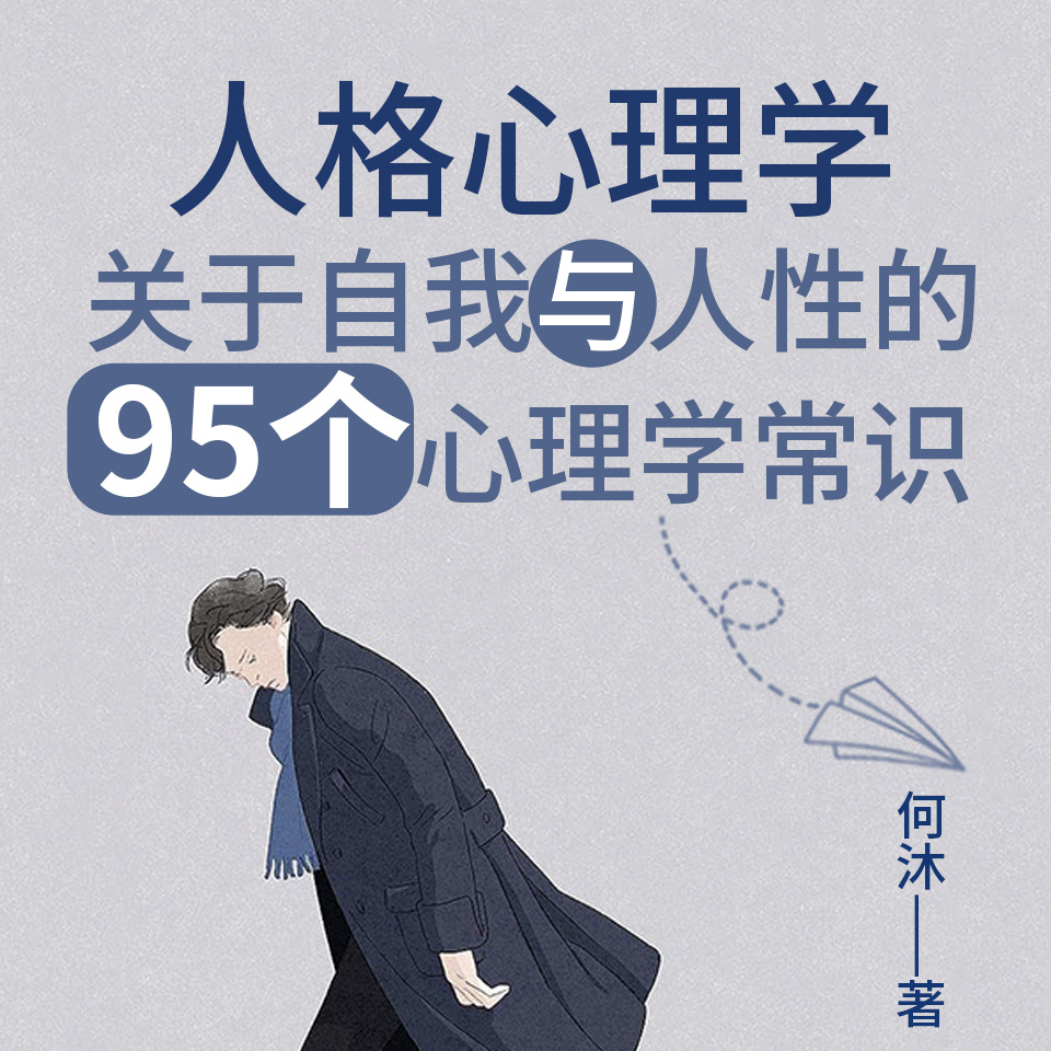人格心理学：关于自我与人性的心理常识