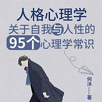 人格心理学：关于自我与人性的心理常识