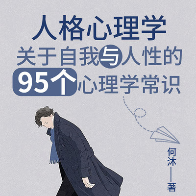 人格心理学：关于自我与人性的心理常识