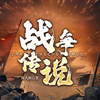 战争传说|明朝那些事儿&守卫战|周大新