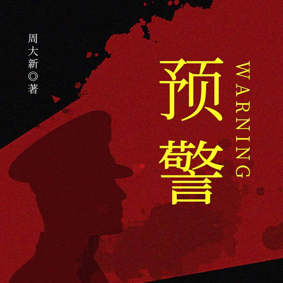 预警丨情报争夺战&反恐|周大新茅奖