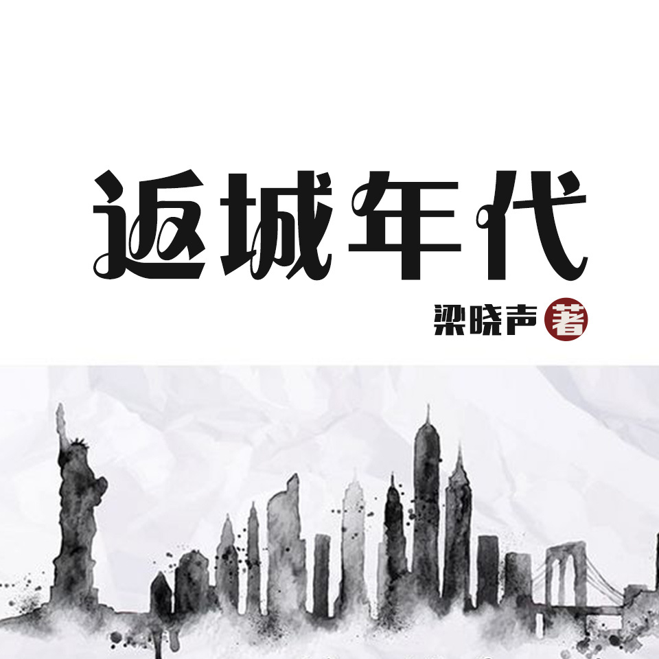 返城年代（最新版）|梁晓声作品&知青
