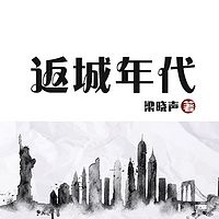 返城年代（最新版）|梁晓声作品&知青